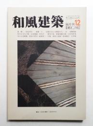 和風建築 12号 (1982年12月)