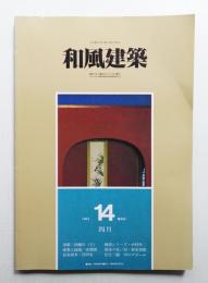 和風建築 14号 (1983年4月)