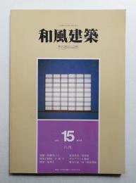 和風建築 15号 (1983年6月)