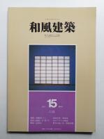 和風建築 15号 (1983年6月)