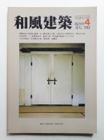 和風建築 4号 (1981年8月)