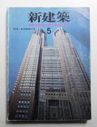 新建築 1991年5月 第66巻 第6号