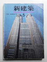 新建築 1991年5月 第66巻 第6号