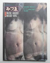 みづゑ No.857 1976年8月
