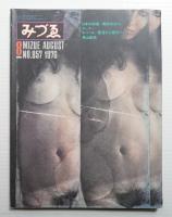 みづゑ No.857 1976年8月