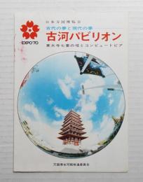 古河パビリオン 古代の夢と現代の夢