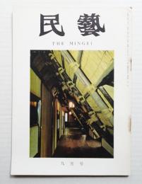 民藝 = The mingei 第201号 昭和44年9月号