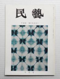 民藝 = The mingei 第199号 昭和44年7月号