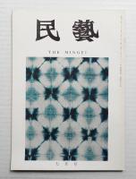 民藝 = The mingei 第199号 昭和44年7月号