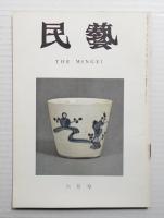 民藝 = The mingei 第198号 昭和44年6月号