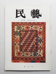 民藝 = The mingei 第196号 昭和44年4月号