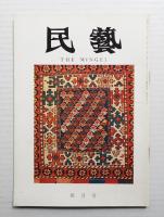 民藝 = The mingei 第196号 昭和44年4月号