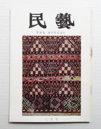 民藝 = The mingei 第195号 昭和44年3月号