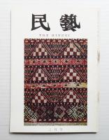 民藝 = The mingei 第195号 昭和44年3月号