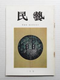 民藝 = The mingei 第194号 昭和44年2月号