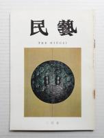 民藝 = The mingei 第194号 昭和44年2月号