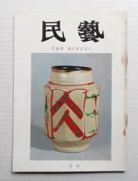 民藝 = The mingei 第193号 昭和44年1月号