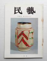 民藝 = The mingei 第193号 昭和44年1月号