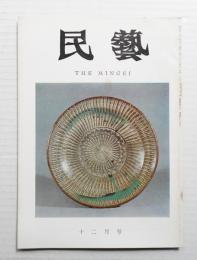 民藝 = The mingei 第192号 昭和43年12月号