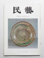 民藝 = The mingei 第192号 昭和43年12月号