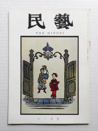 民藝 = The mingei 第191号 昭和43年11月号