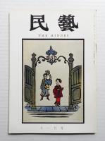 民藝 = The mingei 第191号 昭和43年11月号