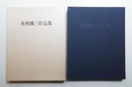 各務鑛三作品集