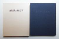 各務鑛三作品集