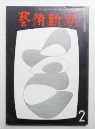藝術新潮 1967年2月 第18巻 第2号