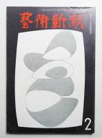 藝術新潮 1967年2月 第18巻 第2号