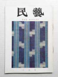 民藝 = The mingei 第190号 昭和43年10月号