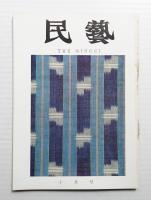 民藝 = The mingei 第190号 昭和43年10月号