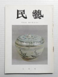 民藝 = The mingei 第189号 昭和43年9月号