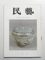 民藝 = The mingei 第189号 昭和43年9月号