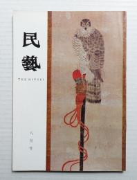 民藝 = The mingei 第188号 昭和43年8月号