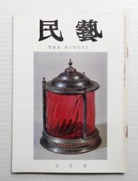 民藝 = The mingei 第187号 昭和43年7月号