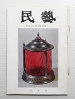 民藝 = The mingei 第187号 昭和43年7月号