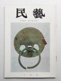 民藝 = The mingei 第186号 昭和43年6月号