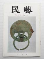 民藝 = The mingei 第186号 昭和43年6月号