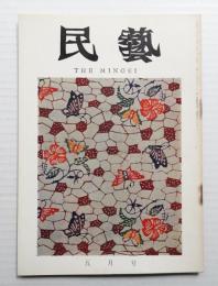 民藝 = The mingei 第185号 昭和43年5月号