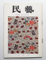 民藝 = The mingei 第185号 昭和43年5月号