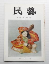 民藝 = The mingei 第184号 昭和43年4月号