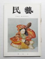 民藝 = The mingei 第184号 昭和43年4月号