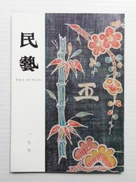 民藝 = The mingei 第181号 昭和43年1月号