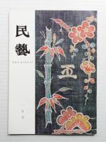 民藝 = The mingei 第181号 昭和43年1月号