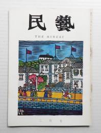 民藝 = The mingei 第183号 昭和43年3月号