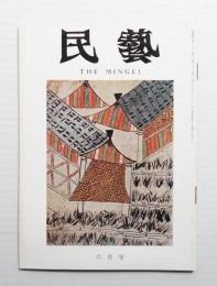 民藝 = The mingei 第210号 昭和45年6月号