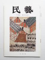 民藝 = The mingei 第210号 昭和45年6月号