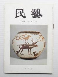 民藝 = The mingei 第209号 昭和45年5月号