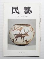 民藝 = The mingei 第209号 昭和45年5月号